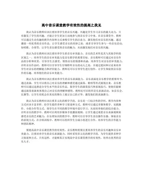 高中音乐课堂教学有效性的提高之我见