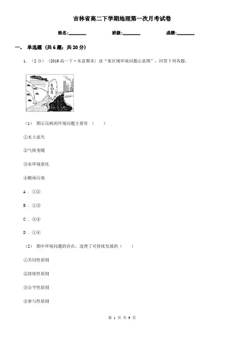 吉林省高二下学期地理第一次月考试卷精编