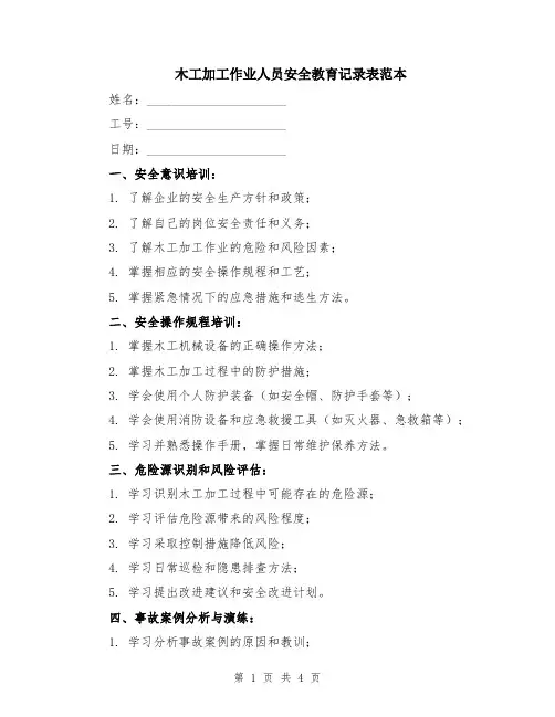 木工加工作业人员安全教育记录表范本（2篇）