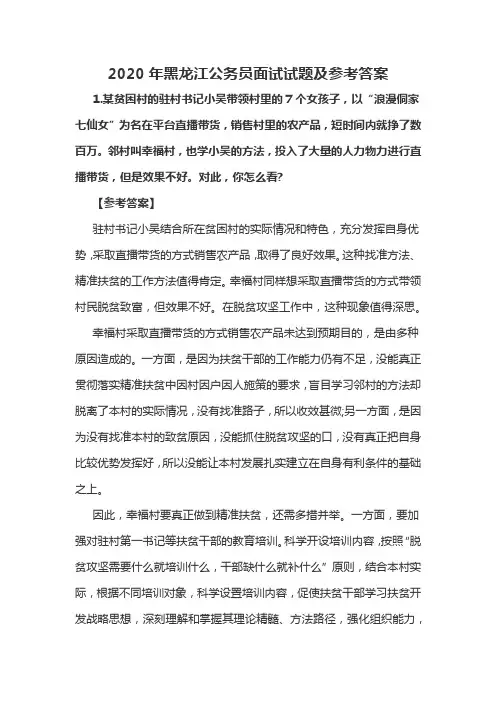 2020年黑龙江省公务员面试试题及参考答案
