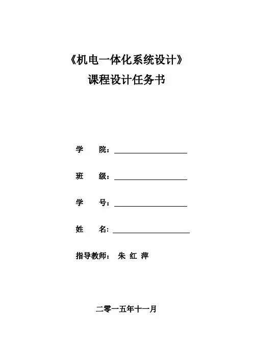 机电一体化系统设计课程设计任务书