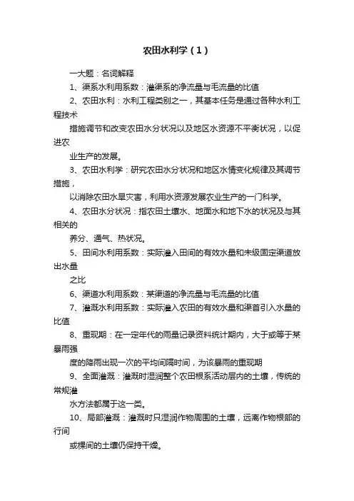 农田水利学（1）