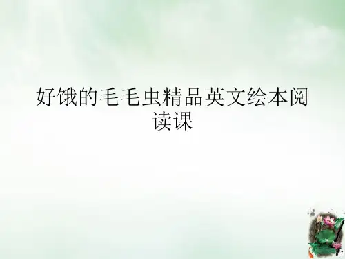 好饿的毛毛虫精品英文绘本阅读课课件ppt
