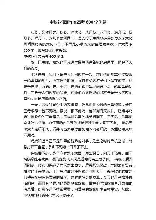 中秋节话题作文高考600字7篇