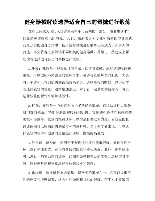 健身器械解读选择适合自己的器械进行锻炼
