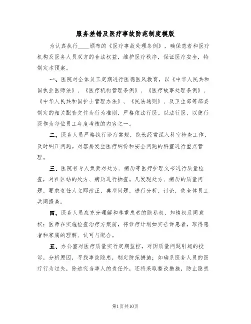 服务差错及医疗事故防范制度模版(5篇)