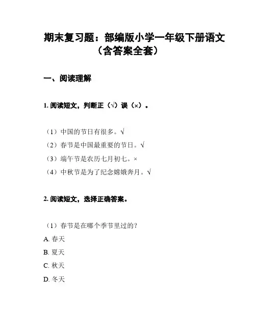 期末复习题：部编版小学一年级下册语文(含答案全套)
