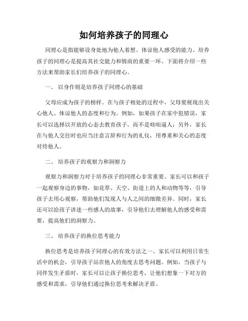 如何培养孩子的同理心