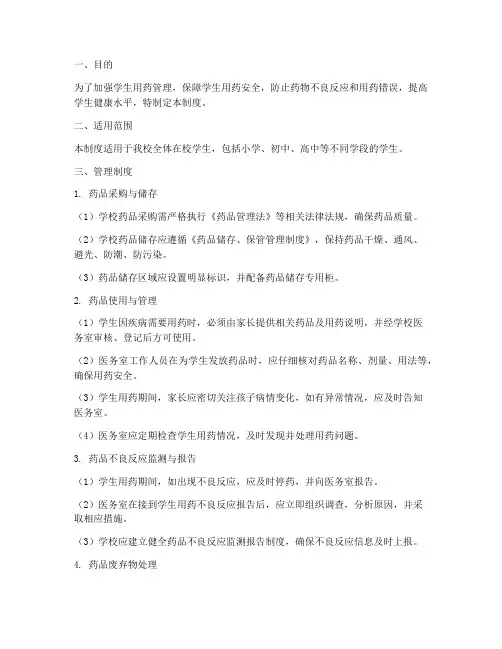 学生用药安全管理制度