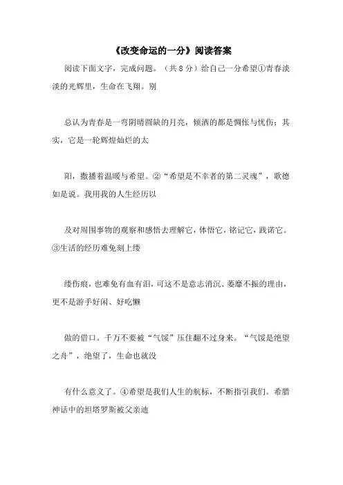 《改变命运的一分》阅读答案