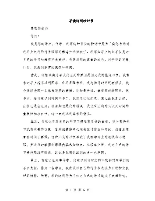 早读迟到检讨书（三篇）
