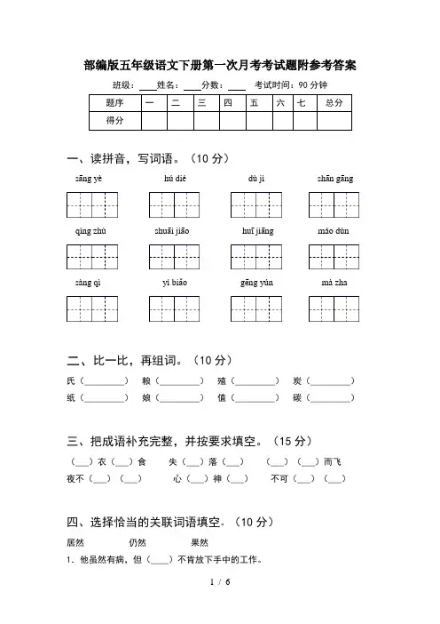 部编版五年级语文下册第一次月考考试题附参考答案