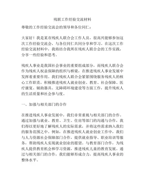 残联工作经验交流材料