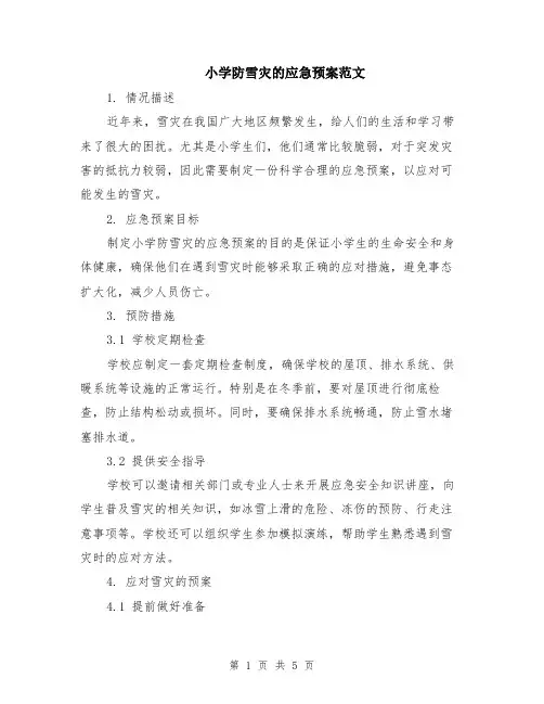 小学防雪灾的应急预案范文（二篇）