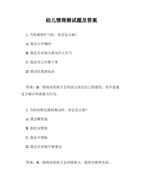 幼儿情商测试题及答案