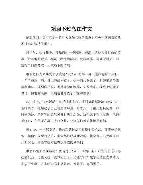 项羽不过乌江作文