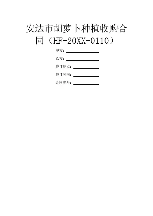 安达市胡萝卜种植收购合同(HF-20XX-0110)