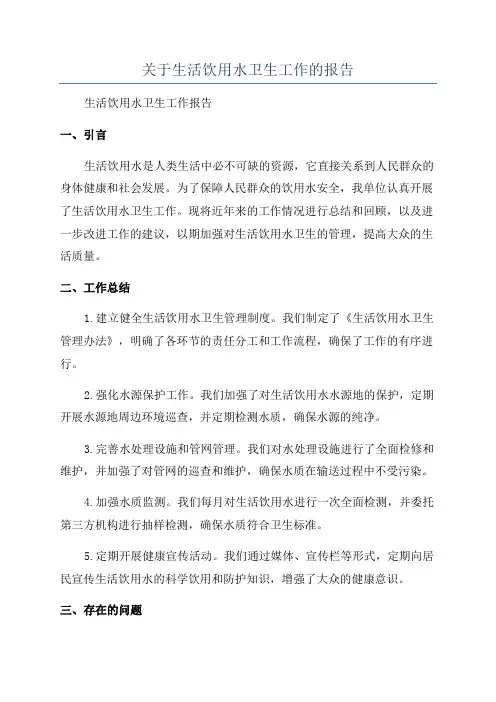 关于生活饮用水卫生工作的报告