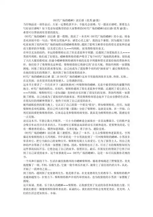 最新-《时代广场的蟋蟀》读后感(优秀10篇)
