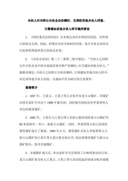 合伙企业纠纷案例：合伙人对内转让合伙企业份额时,无须经其他合伙人同意,只需通知其他合伙人即可裁判要旨
