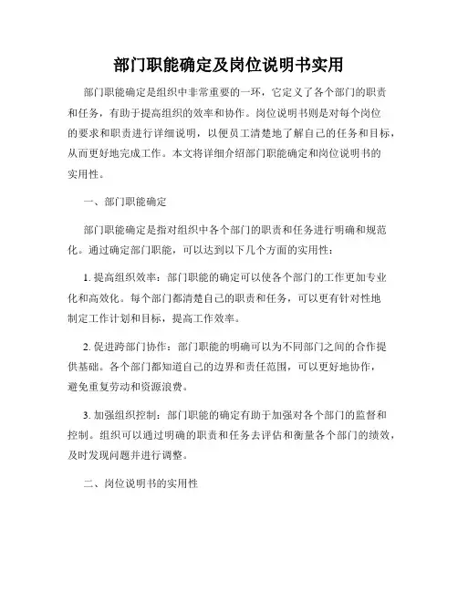 部门职能确定及岗位说明书实用