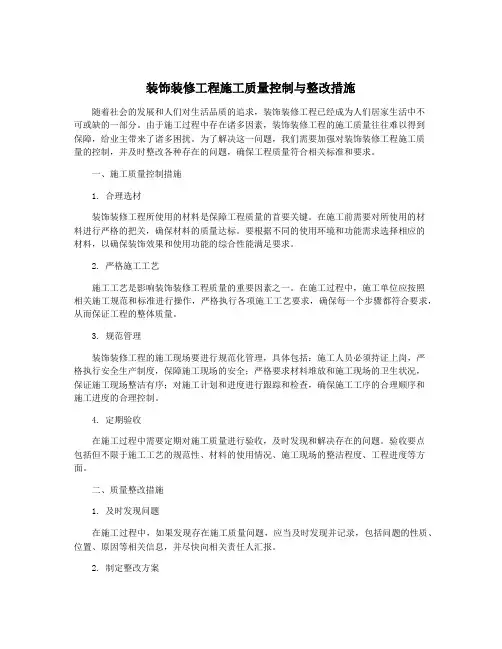 装饰装修工程施工质量控制与整改措施
