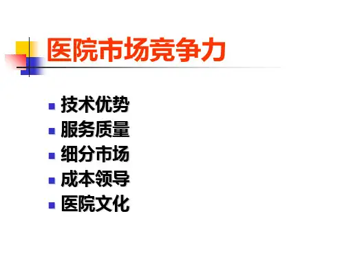 医院人力资源管理教材55张课件