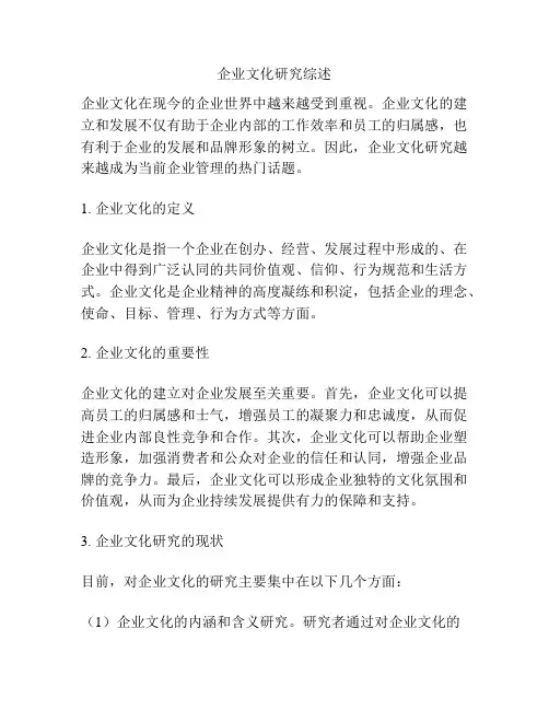 企业文化研究综述