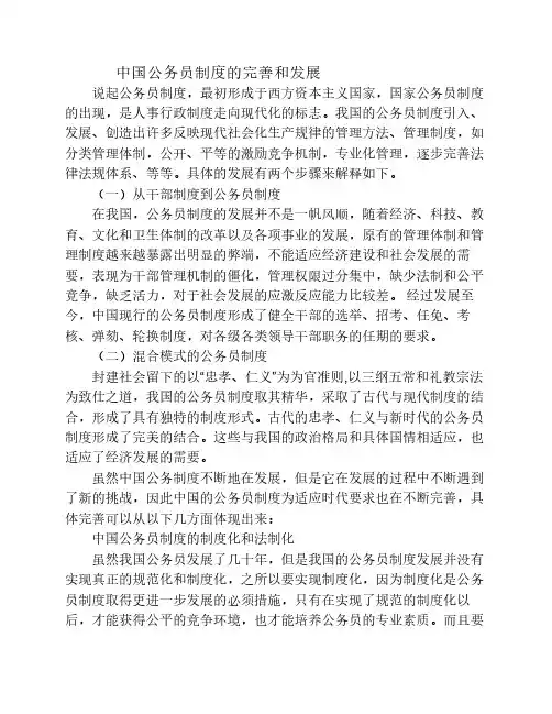中国公务员制度的完善和发展