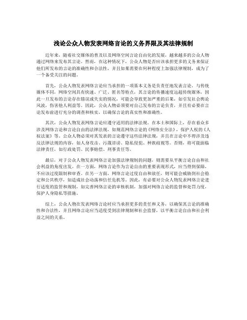 浅论公众人物发表网络言论的义务界限及其法律规制