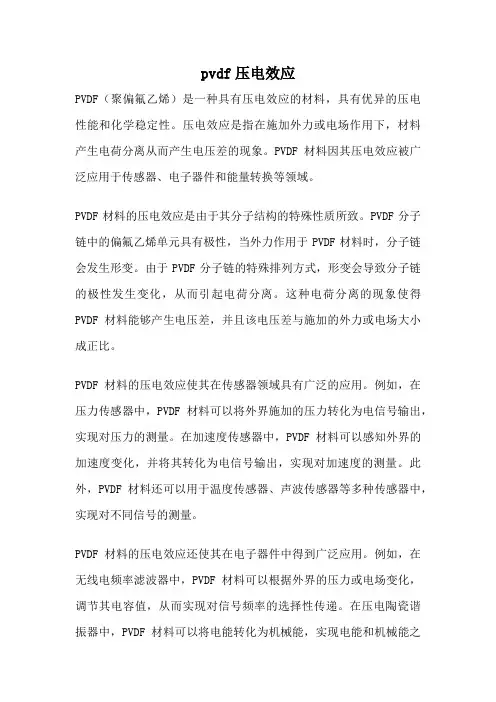 pvdf压电效应