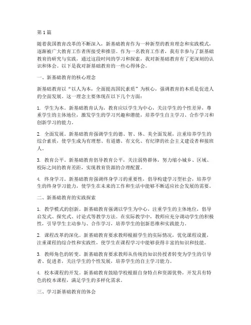 学习新基础教育心得体会(3篇)