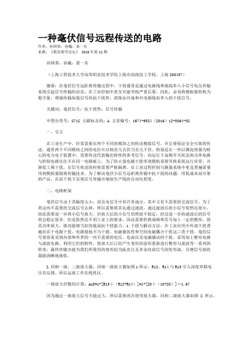 一种毫伏信号远程传送的电路