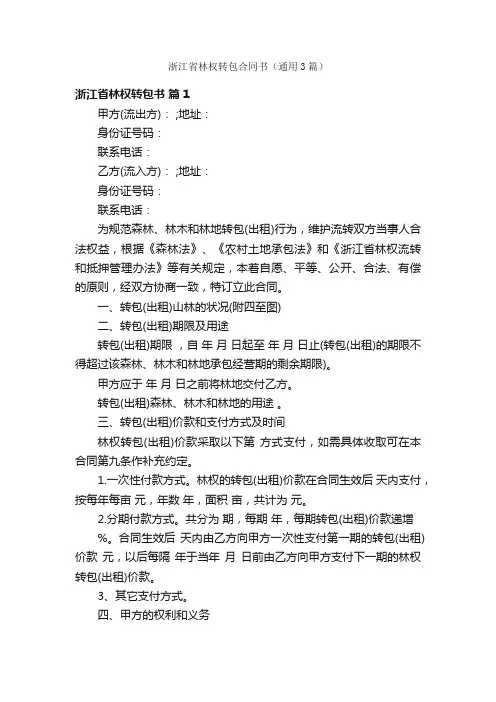 浙江省林权转包合同书（通用3篇）