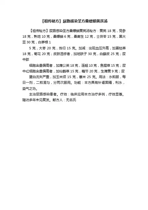 〖祖传秘方〗尿路感染圣方桑螵蛸黄芪汤