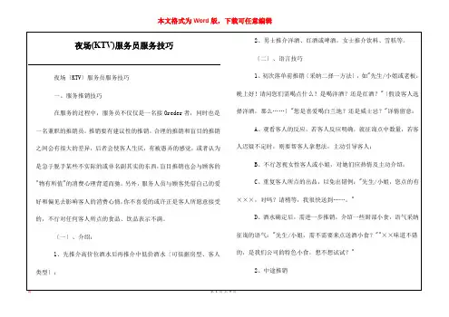 夜场(KTV)服务员服务技巧