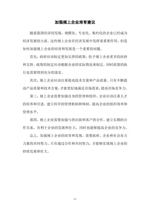 加强规上企业培育建议