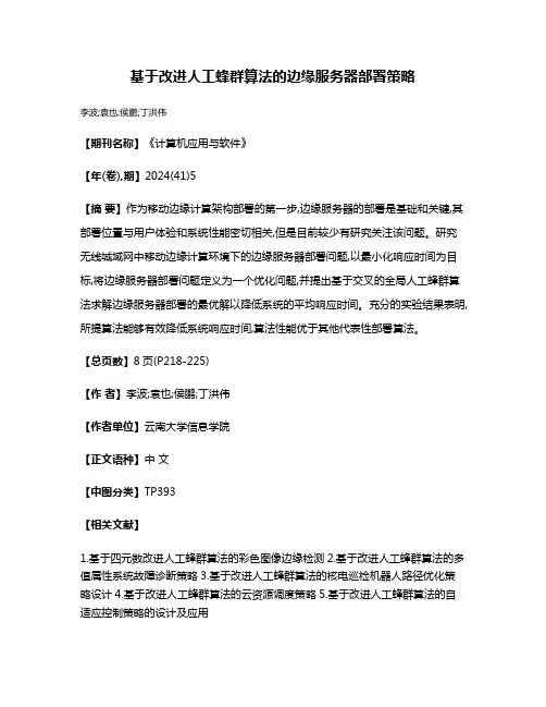 基于改进人工蜂群算法的边缘服务器部署策略