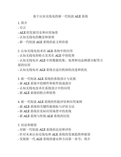 基于认知无线电的新一代短波ALE系统