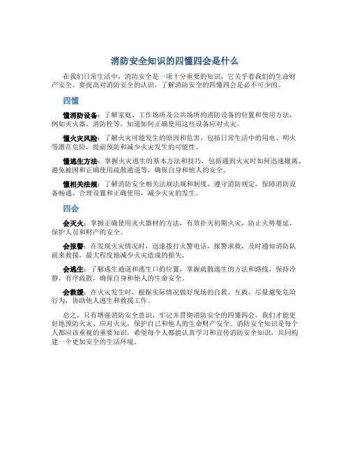 消防安全知识的四懂四会是什么