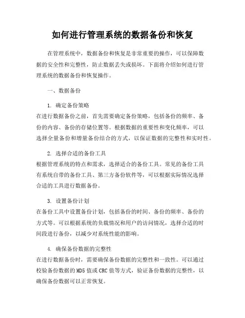 如何进行管理系统的数据备份和恢复