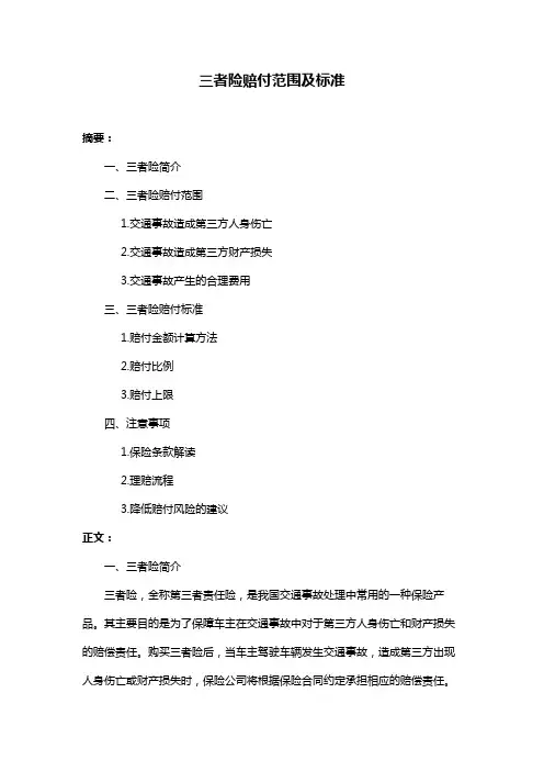 三者险赔付范围及标准