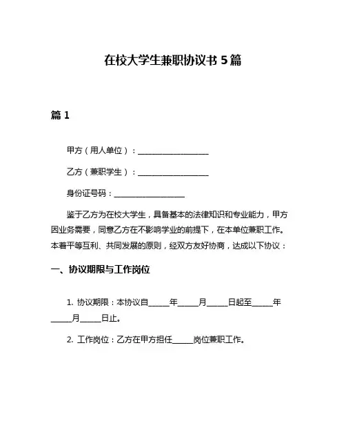 在校大学生兼职协议书5篇