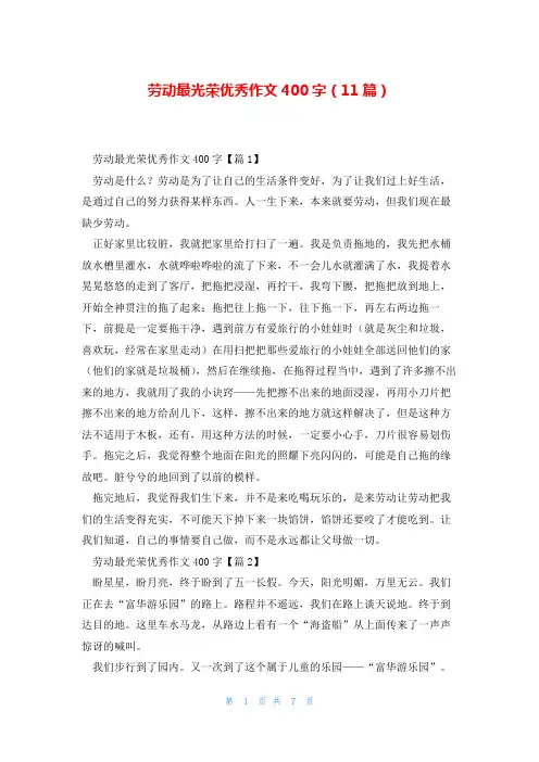 劳动最光荣优秀作文400字(11篇)