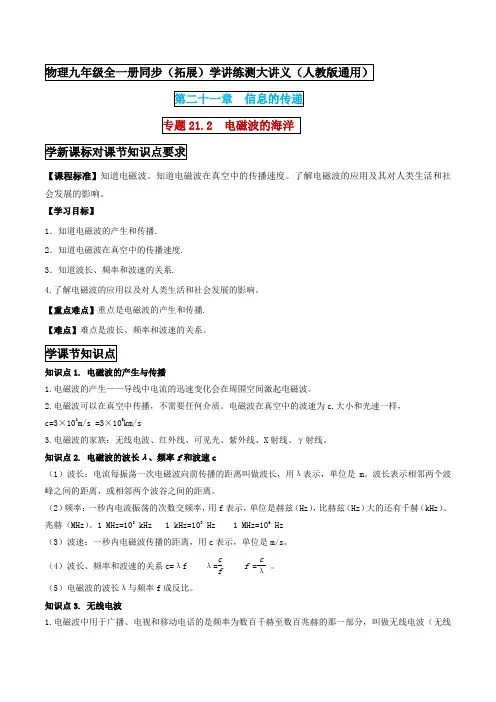 九年级物理 电磁波的海洋 (解析版) 