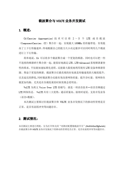 LTE通信VOLTE 载波聚合与VOLTE业务并发场景研究