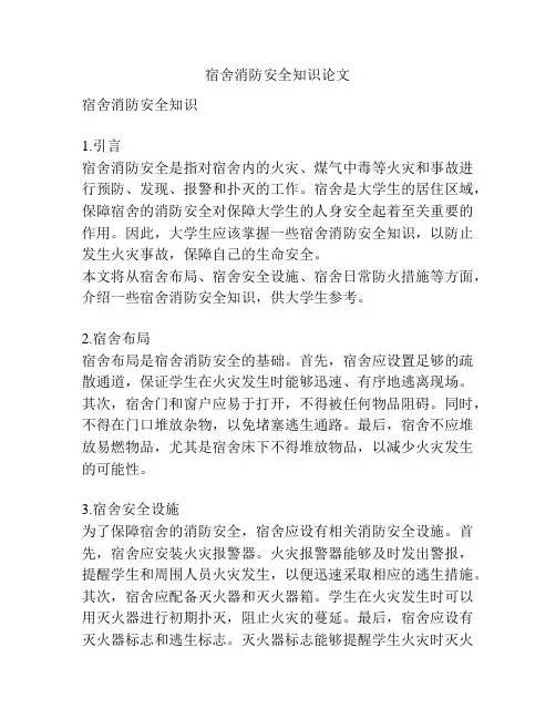 宿舍消防安全知识论文