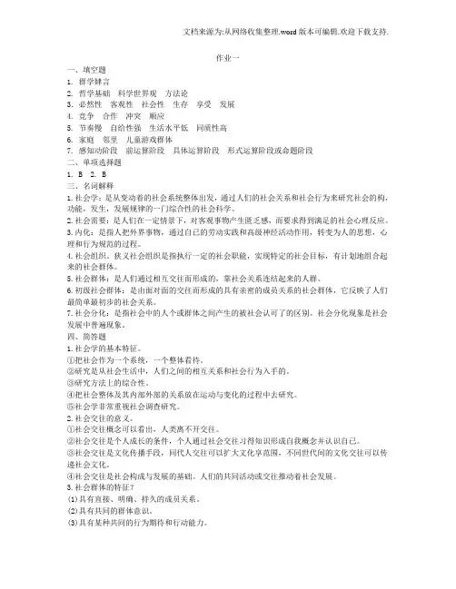 社会学概论形成考核答案