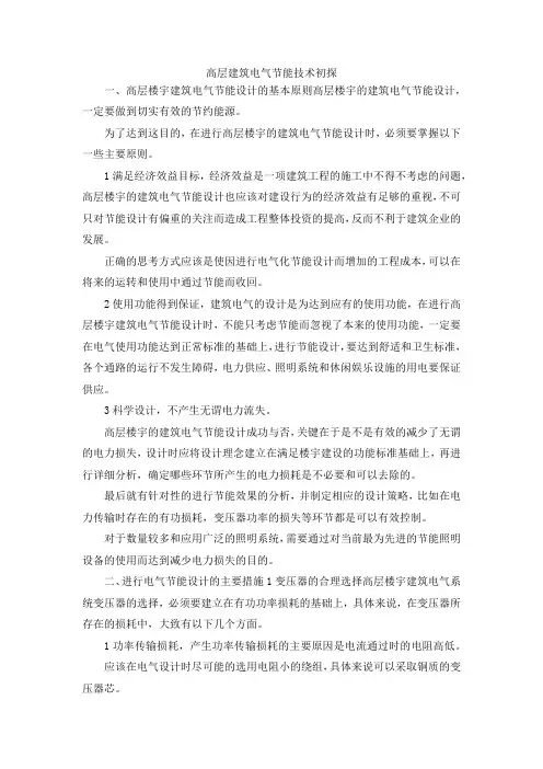 最新-高层建筑电气节能技术初探 精品