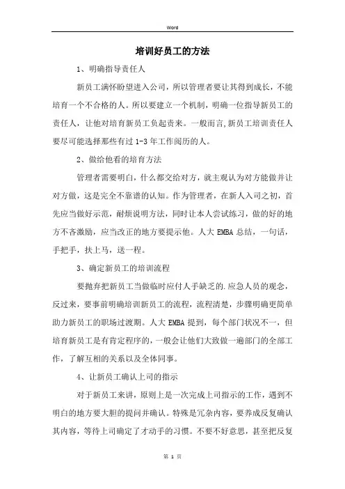 培训好员工的方法 (2)